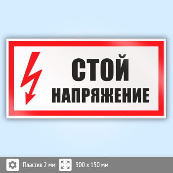 Знак (плакат) «Стой напряжение», S06 (пластик, 300х150 мм)